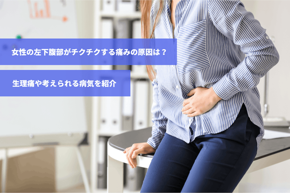 女性の左下腹部がチクチクする痛みの原因は？生理痛や考えられる病気を紹介｜スマルナ